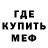 МЕФ кристаллы Rick Snell